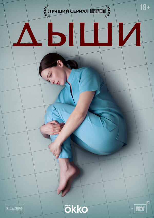 Дыши 2024 постер